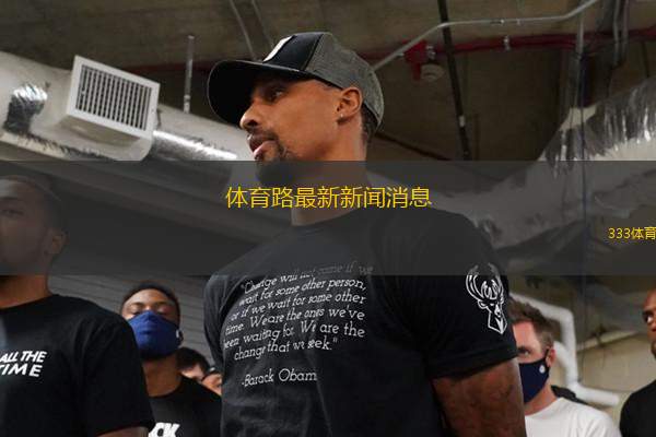 體育路最新新聞消息(體育路動(dòng)態(tài)：最新消息匯總與分析)